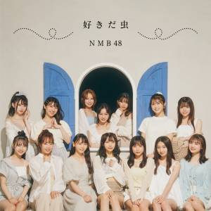 『NMB48 - 挑発の青空』収録の『好きだ虫』ジャケット