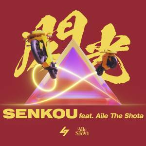 『SG - 閃光 (feat. Aile The Shota)』収録の『閃光 (feat. Aile The Shota)』ジャケット