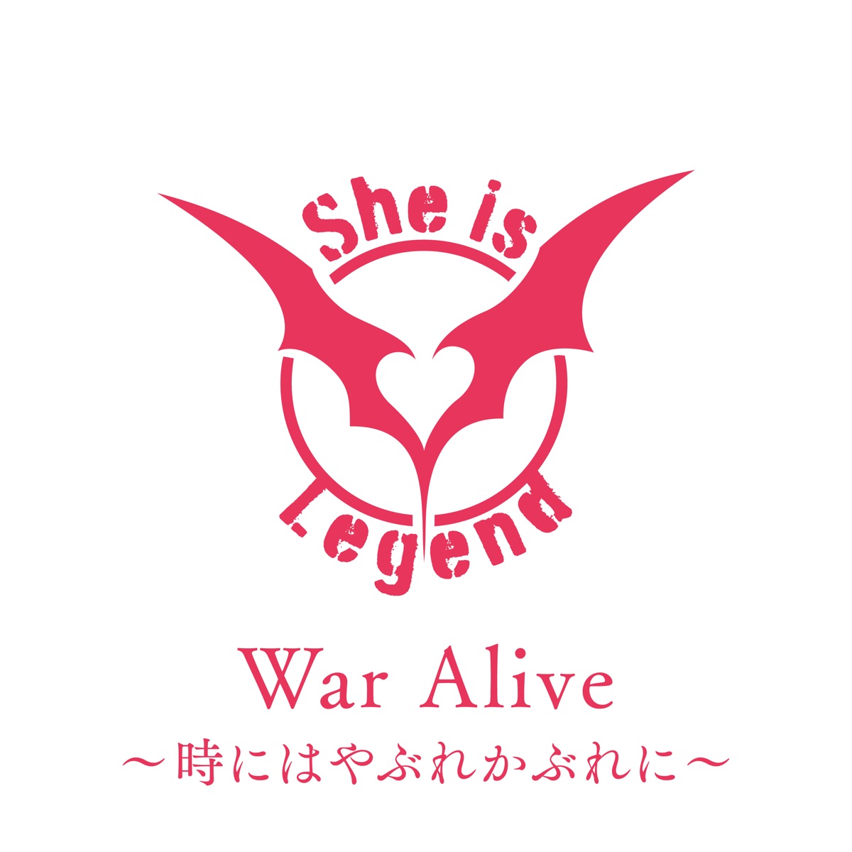 Cover art for『She is Legend - War Alive〜時にはやぶれかぶれに〜』from the release『War Alive ~Toki ni wa Yabure Kabure ni~
