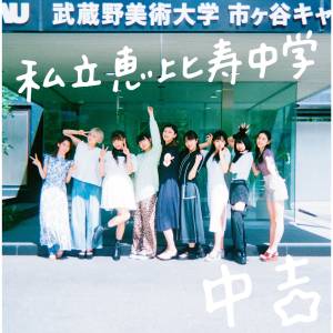 Cover art for『Shiritsu Ebisu Chuugaku - Ebichu Shusseki Bangou no Uta Sono San』from the release『Major Debut 10th Anniversary Album CHU-KICHI』