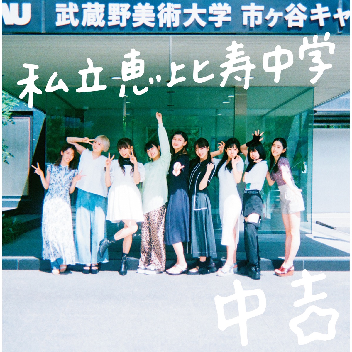 Cover art for『Shiritsu Ebisu Chuugaku - エビ中出席番号の歌 その3』from the release『Major Debut 10th Anniversary Album CHU-KICHI