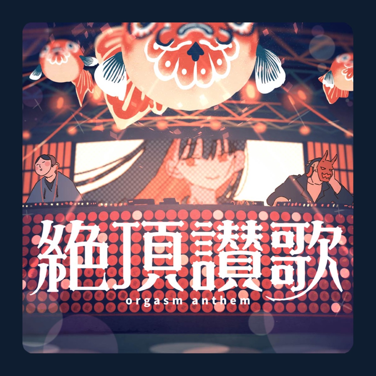 Cover art for『Wanuka - 絶頂讃歌』from the release『orgasm anthem