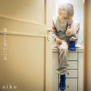 Cover art for『aiko - Goukyuuchuu』from the release『Hateshinai Futari』