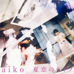『aiko - 夏恋のライフ』収録の『夏恋のライフ』ジャケット
