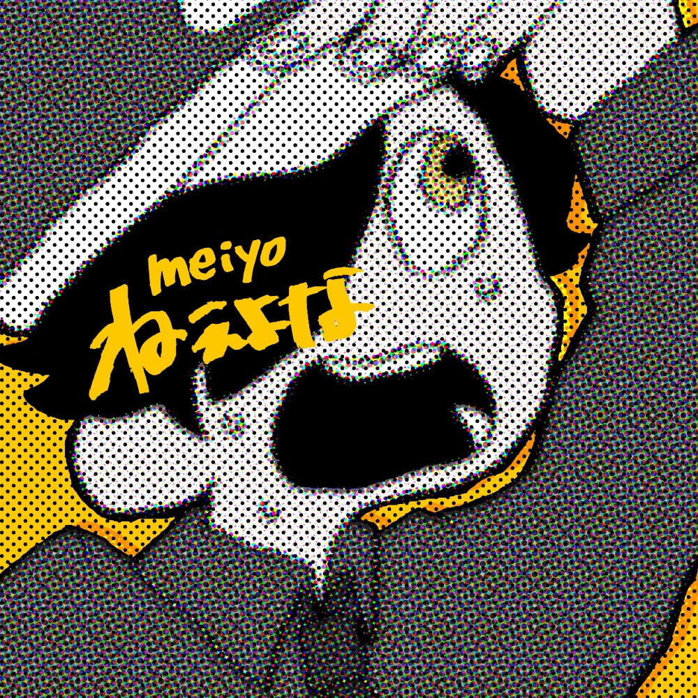 『meiyo - ねぇよな』収録の『ねぇよな』ジャケット