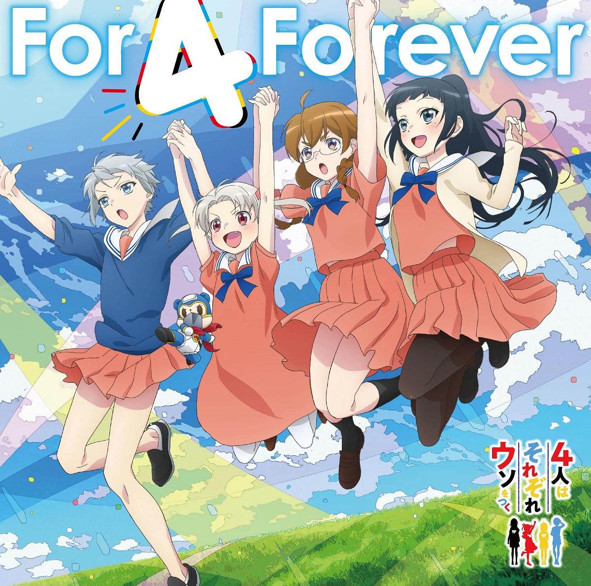 Cover art for『Rikka (Chiemi Tanaka), Chiyo (Natsumi Murakami), Sekine (Ayane Sakura), Tsubasa (Megumi Han) - For 4 Forever』from the release『For 4 Forever / Super Hero☆Maskuma』
