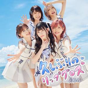 『AKB48 - Wonderful Love』収録の『久しぶりのリップグロス』ジャケット