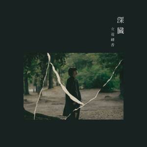 『立花綾香 - Prelude』収録の『深臓』ジャケット