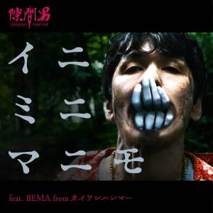 『バンドじゃないもん！MAXX NAKAYOSHI - イニミニマニモ feat. BEMA from カイワレハンマー』収録の『イニミニマニモ feat. BEMA from カイワレハンマー』ジャケット