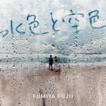 Cover art for『Fumiya Fujii - Ima Sara I want you』from the release『MIZUIRO TO SORAIRO』