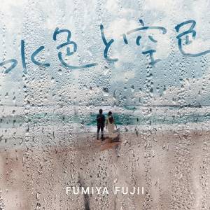 Cover art for『Fumiya Fujii - Mugen na Growing up』from the release『MIZUIRO TO SORAIRO』