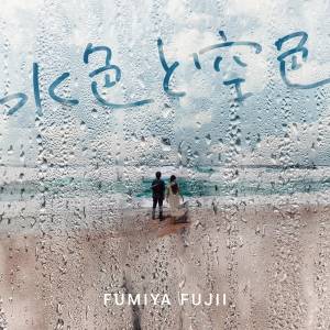 Cover art for『Fumiya Fujii - Te no Naru Hou e』from the release『MIZUIRO TO SORAIRO』