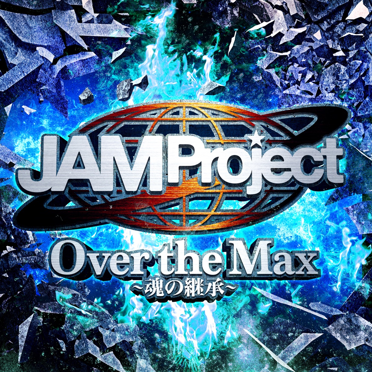 Cover art for『JAM Project - Over the Max ~Tamashii no Keishou~』from the release『Over the Max ~Tamashii no Keishou~』