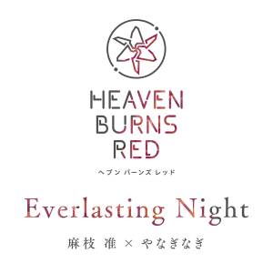 『麻枝准×やなぎなぎ - Everlasting Night』収録の『Everlasting Night』ジャケット
