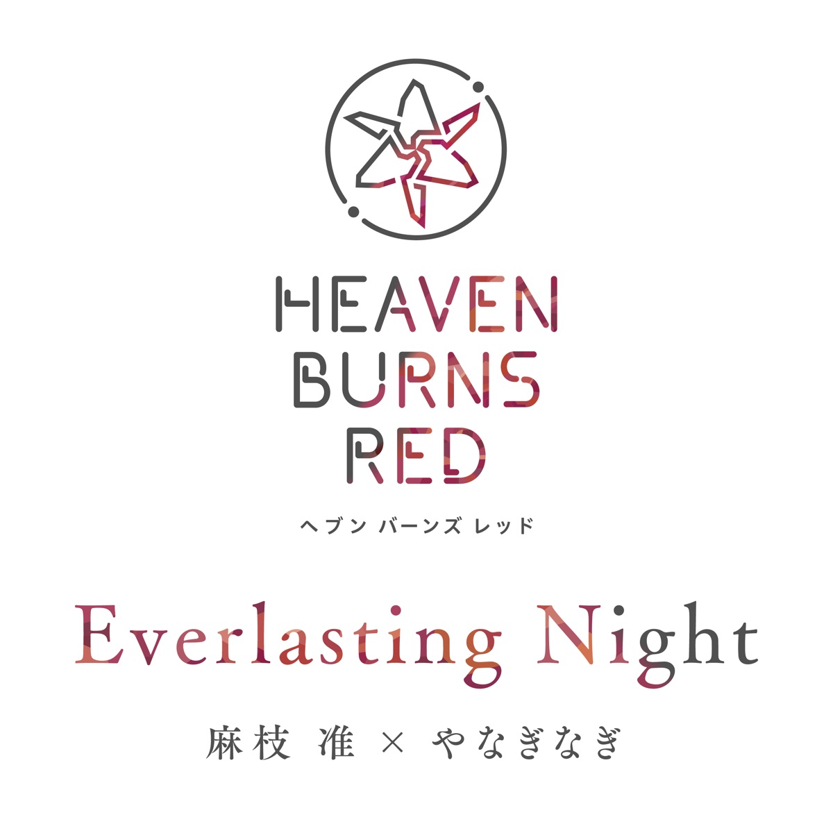 『麻枝准×やなぎなぎ - Everlasting Night』収録の『Everlasting Night』ジャケット