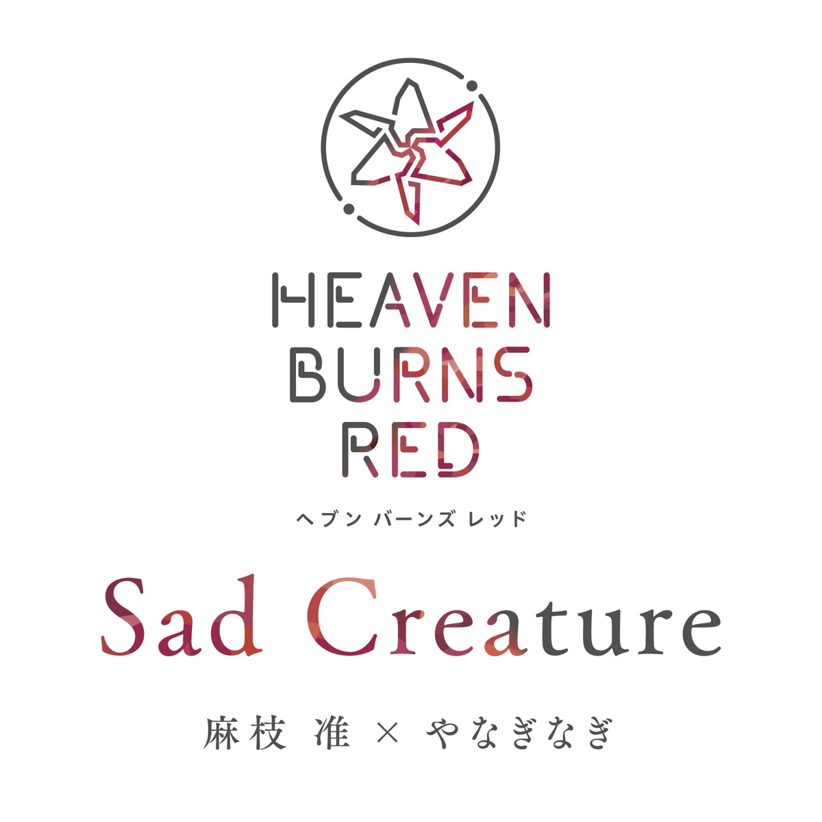 『麻枝准×やなぎなぎ - Sad Creature』収録の『Sad Creature』ジャケット