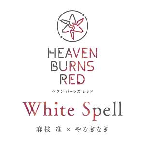 『麻枝准×やなぎなぎ - White Spell』収録の『White Spell』ジャケット