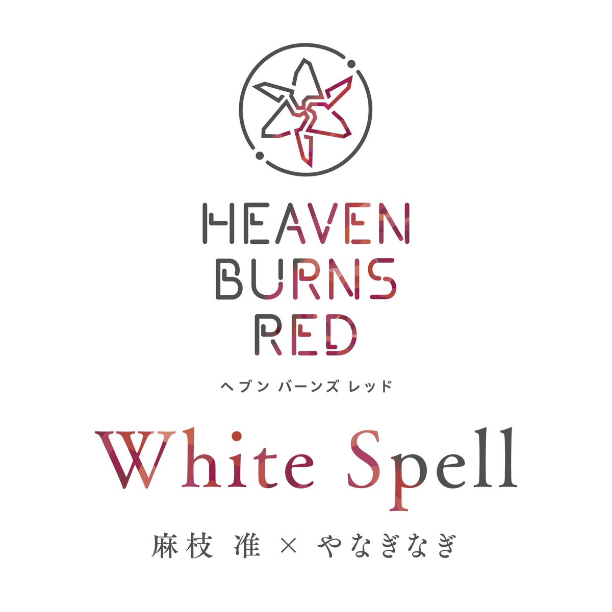 Cover art for『Jun Maeda x yanaginagi - White Spell』from the release『White Spell