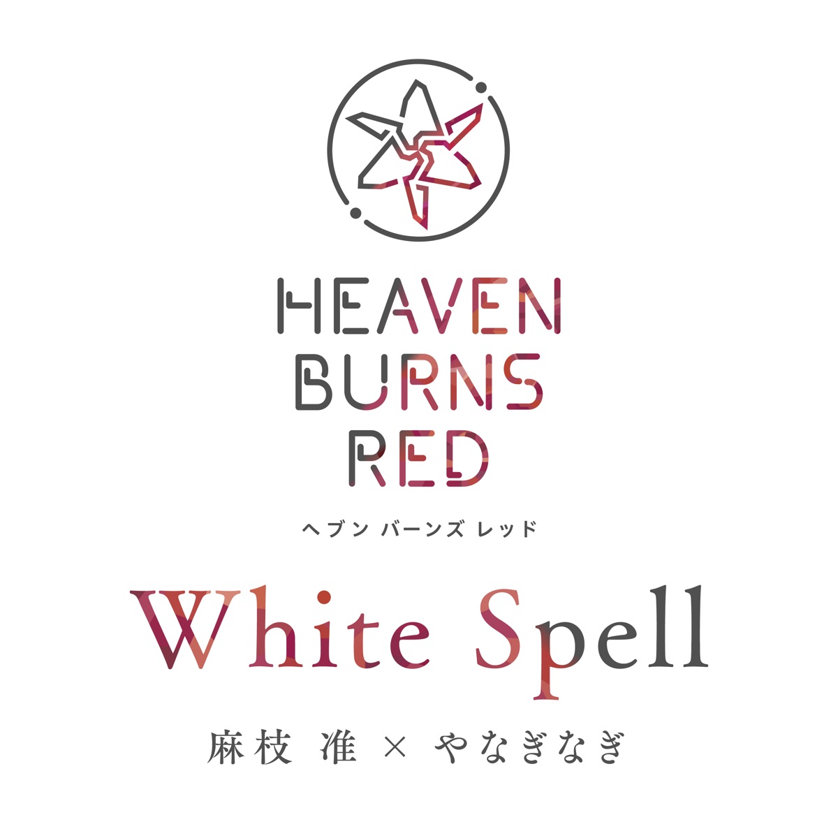 『麻枝准×やなぎなぎ - White Spell』収録の『White Spell』ジャケット