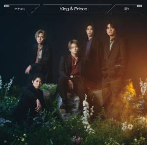 『King & Prince - 彩り』収録の『ツキヨミ / 彩り』ジャケット