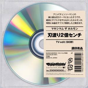 『マキシマム ザ ホルモン - 刃渡り2億センチ』収録の『刃渡り2億センチ』ジャケット