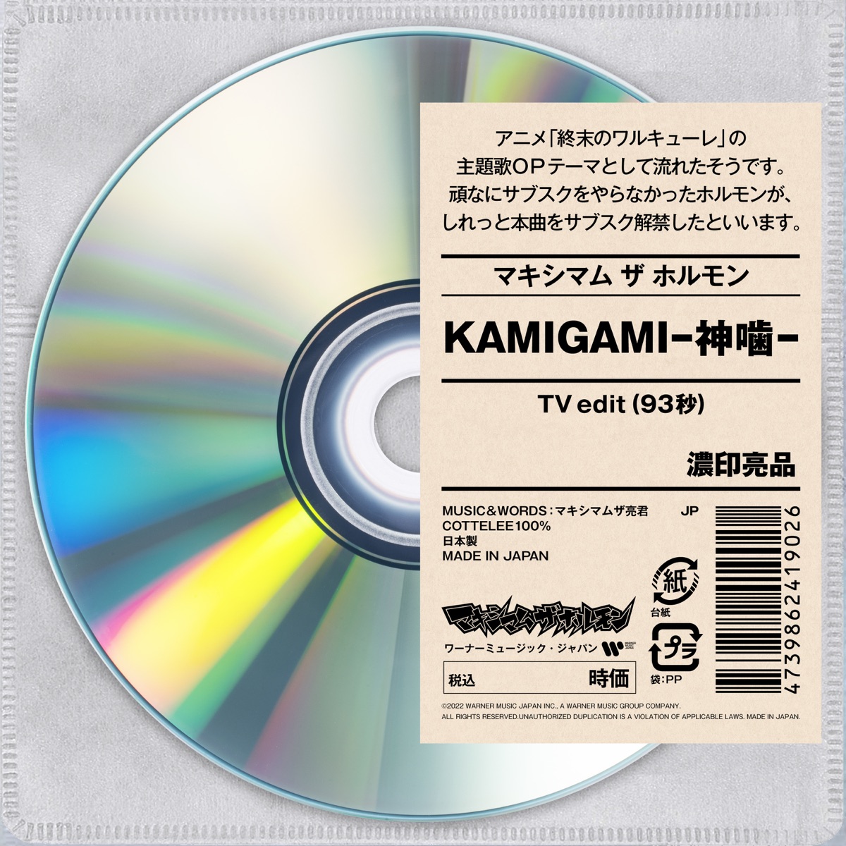 Cover art for『Maximum the Hormone - KAMIGAMI-神噛-』from the release『KAMIGAMI-神噛-
