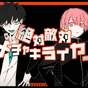 『メドミア - 絶対敵対メチャキライヤー』収録の『絶対敵対メチャキライヤー』ジャケット