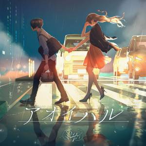 Cover art for『Misekai - Aoi Haru』from the release『Aoi Haru』