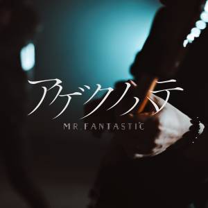 『Mr.FanTastiC - アゲクノハテ』収録の『アゲクノハテ』ジャケット