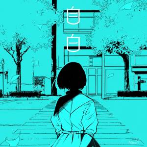 『Nina77 - 自白』収録の『自白』ジャケット