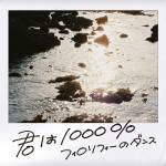 『フィロソフィーのダンス - 君は1000%』収録の『君は1000%』ジャケット