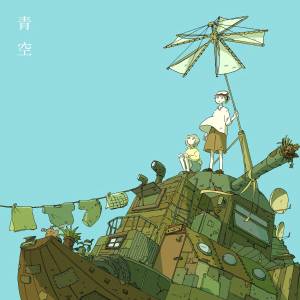 『北谷琉喜 - 青空』収録の『青空』ジャケット