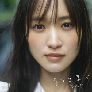 『櫻坂46 - その日まで』収録の『その日まで』ジャケット