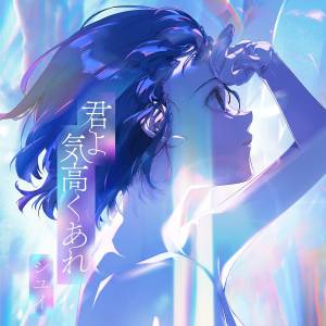 Cover art for『Shiyui - Mercury』from the release『Kimi yo Kedakaku Are』