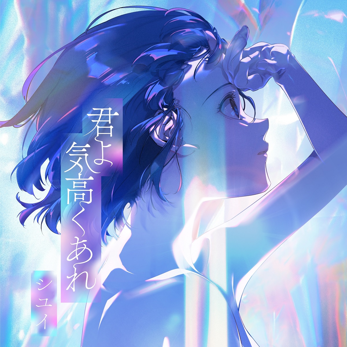 『シユイ - 君よ　気高くあれ』収録の『君よ　気高くあれ』ジャケット