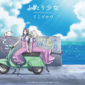 Cover art for『Tekopikari - Futari Shoujo』from the release『Futari Shoujo』