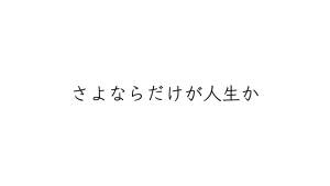 『傘村トータ - さよならだけが人生か』収録の『さよならだけが人生か』ジャケット