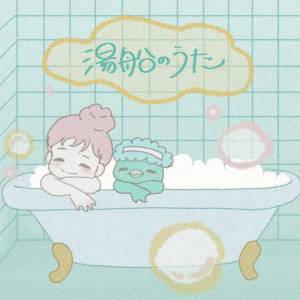 Cover art for『Ujita Mai - Bath Song』from the release『Bath Song』