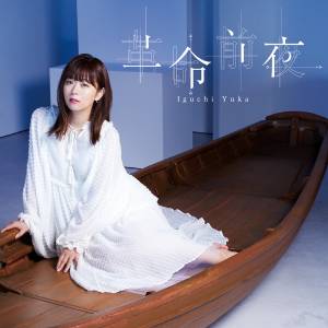 『井口裕香 - blue moon』収録の『革命前夜』ジャケット