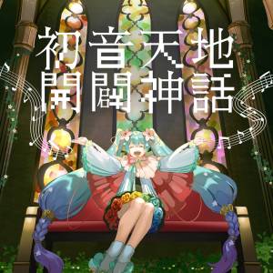 『cosMo＠暴走P - 初音天地開闢神話』収録の『初音天地開闢神話』ジャケット