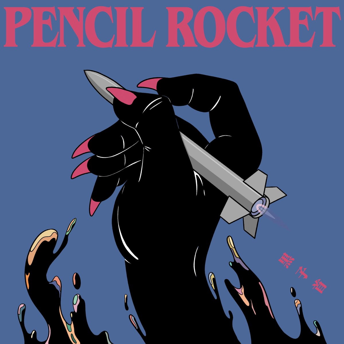 『黒子首 - おぼえたて』収録の『ペンシルロケット』ジャケット