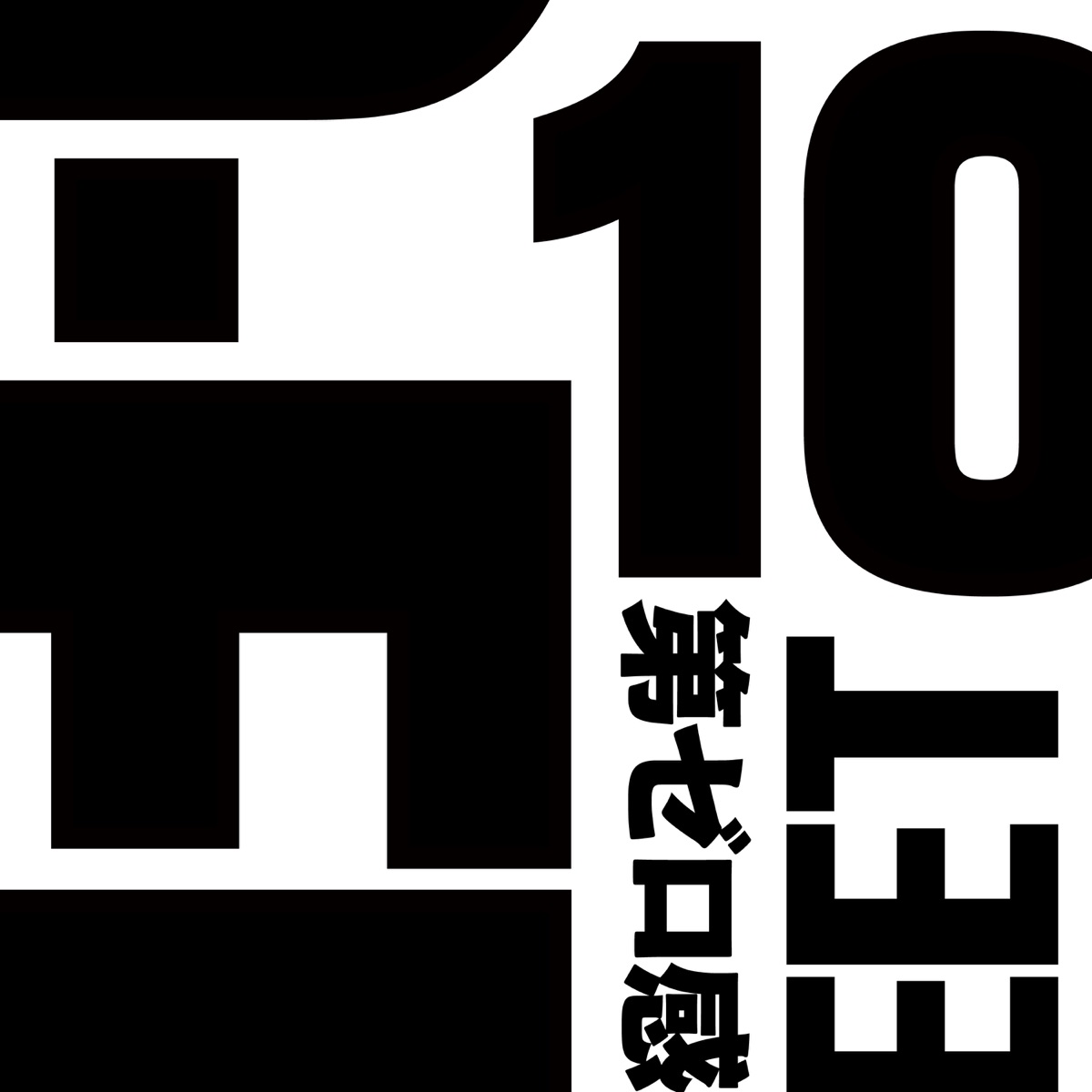 Cover art for『10-FEET - 第ゼロ感』from the release『Dai Zero Kan