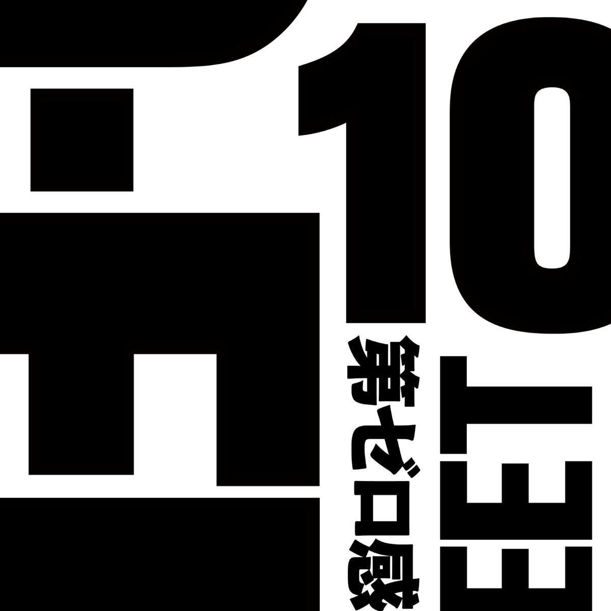 『10-FEET - 第ゼロ感』収録の『第ゼロ感』ジャケット