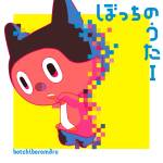 Cover art for『BotchiBoromaru - Paka Paka Bakari』from the release『Botchi no Uta I』