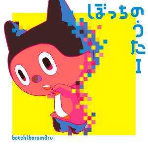 Cover art for『BotchiBoromaru - Angels and Demons』from the release『Botchi no Uta I』