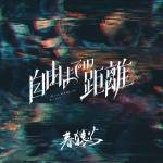 Cover art for『Harusaruhi - 自由までの距離』from the release『Distance To Freedom