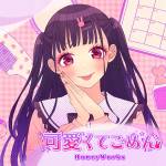 『HoneyWorks - 可愛くてごめん feat. ちゅーたん(早見沙織)』収録の『可愛くてごめん feat. ちゅーたん(早見沙織)』ジャケット