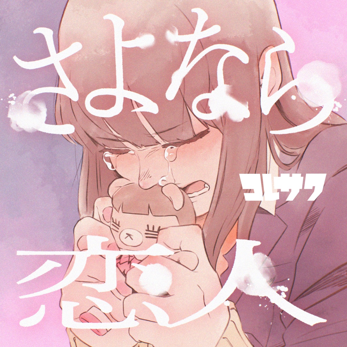 Cover art for『Koresawa - さよなら恋人』from the release『Goodbye Lover