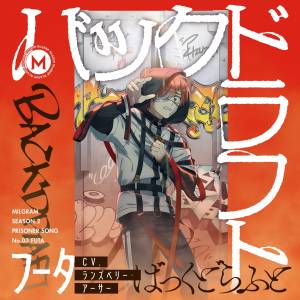 『MILGRAM フータ(ランズベリー・アーサー) - バックドラフト』収録の『バックドラフト』ジャケット