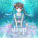 『まりなす - drop』収録の『drop』ジャケット